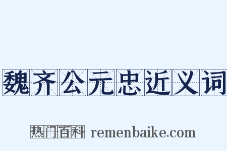 魏齐公元忠近义词是什么意思的图片